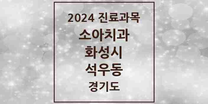 2024 석우동 소아치과 모음 1곳 | 경기도 화성시 추천 리스트