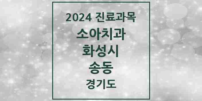 2024 송동 소아치과 모음 5곳 | 경기도 화성시 추천 리스트