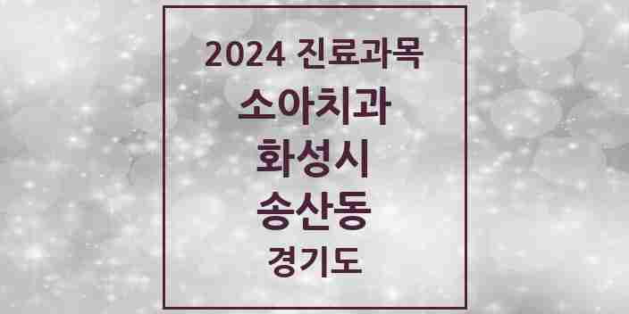 2024 송산동 소아치과 모음 1곳 | 경기도 화성시 추천 리스트