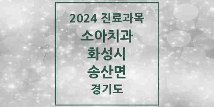 2024 송산면 소아치과 모음 2곳 | 경기도 화성시 추천 리스트