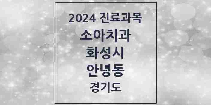 2024 안녕동 소아치과 모음 1곳 | 경기도 화성시 추천 리스트