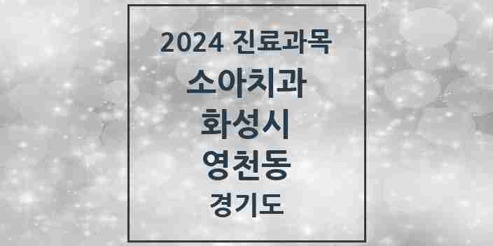 2024 영천동 소아치과 모음 11곳 | 경기도 화성시 추천 리스트