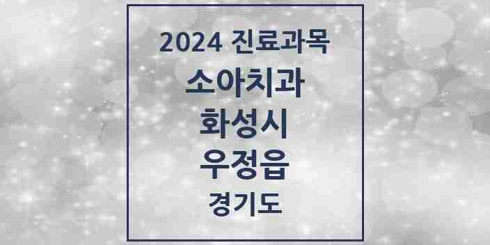 2024 우정읍 소아치과 모음 4곳 | 경기도 화성시 추천 리스트