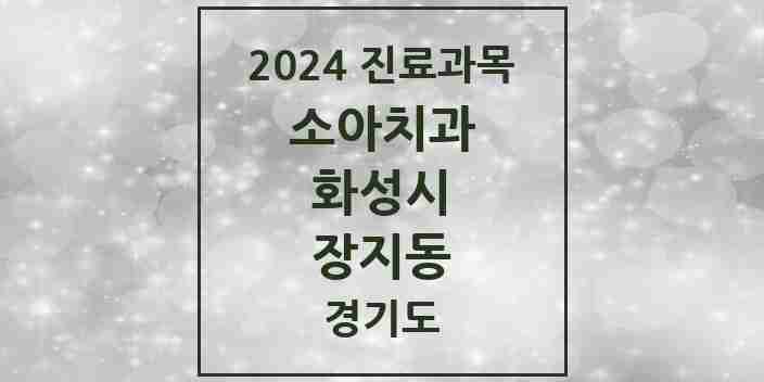 2024 장지동 소아치과 모음 4곳 | 경기도 화성시 추천 리스트