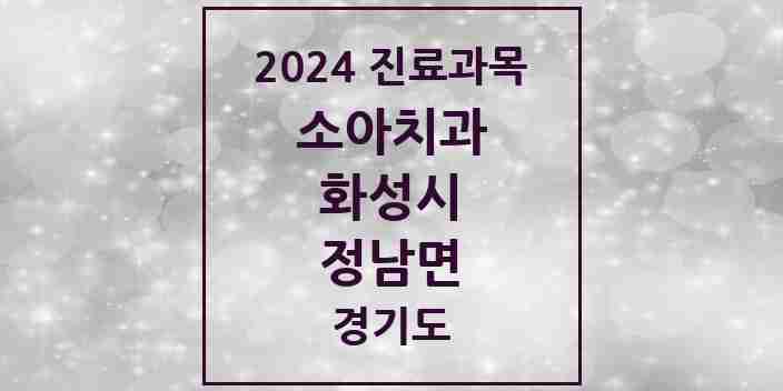 2024 정남면 소아치과 모음 1곳 | 경기도 화성시 추천 리스트