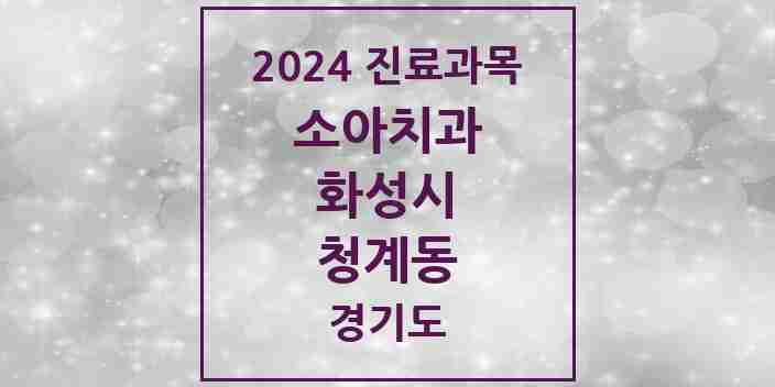 2024 청계동 소아치과 모음 8곳 | 경기도 화성시 추천 리스트