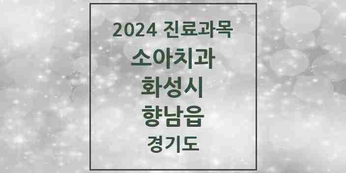 2024 향남읍 소아치과 모음 26곳 | 경기도 화성시 추천 리스트