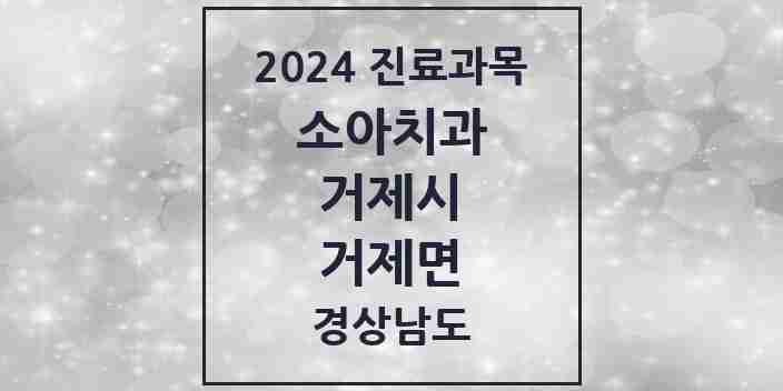 2024 거제면 소아치과 모음 1곳 | 경상남도 거제시 추천 리스트