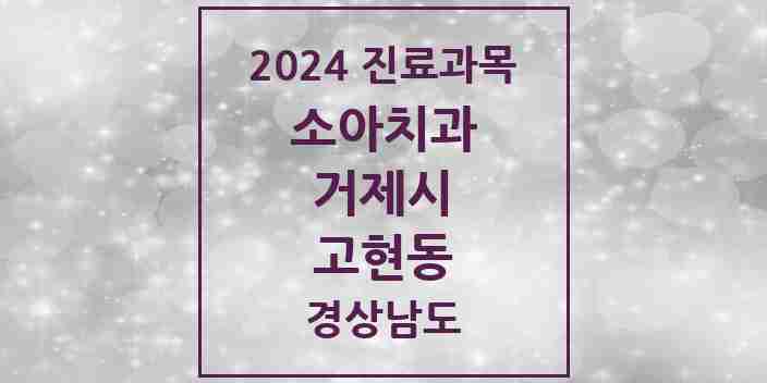 2024 고현동 소아치과 모음 24곳 | 경상남도 거제시 추천 리스트