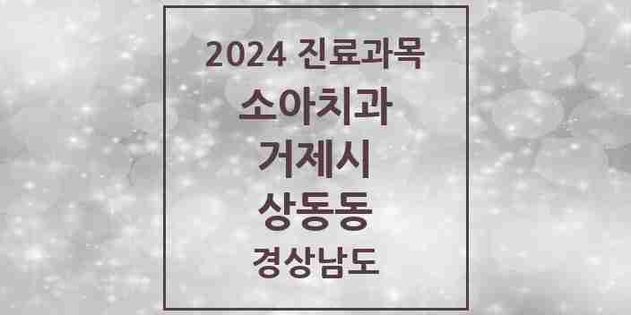 2024 상동동 소아치과 모음 2곳 | 경상남도 거제시 추천 리스트