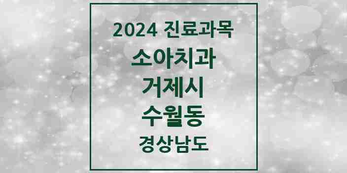 2024 수월동 소아치과 모음 3곳 | 경상남도 거제시 추천 리스트