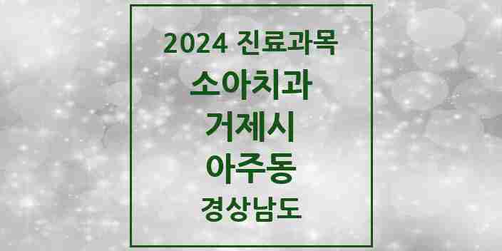 2024 아주동 소아치과 모음 4곳 | 경상남도 거제시 추천 리스트