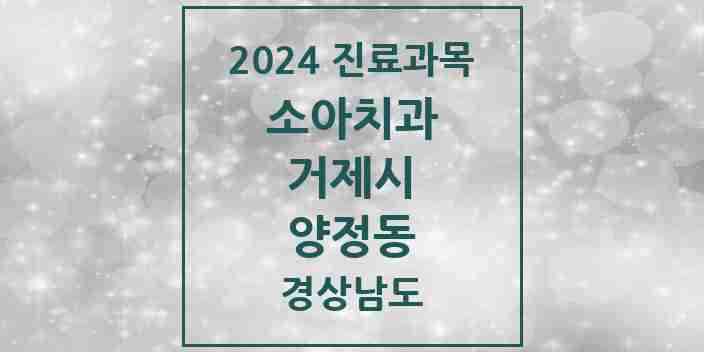 2024 양정동 소아치과 모음 1곳 | 경상남도 거제시 추천 리스트