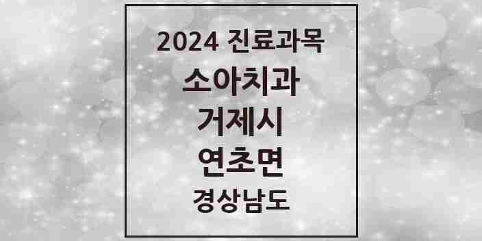 2024 연초면 소아치과 모음 2곳 | 경상남도 거제시 추천 리스트