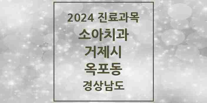 2024 옥포동 소아치과 모음 4곳 | 경상남도 거제시 추천 리스트