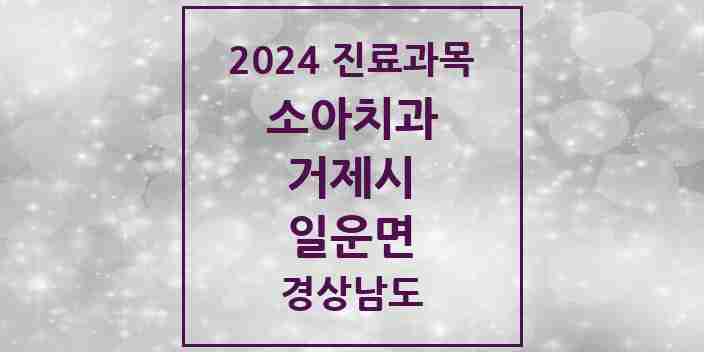 2024 일운면 소아치과 모음 1곳 | 경상남도 거제시 추천 리스트