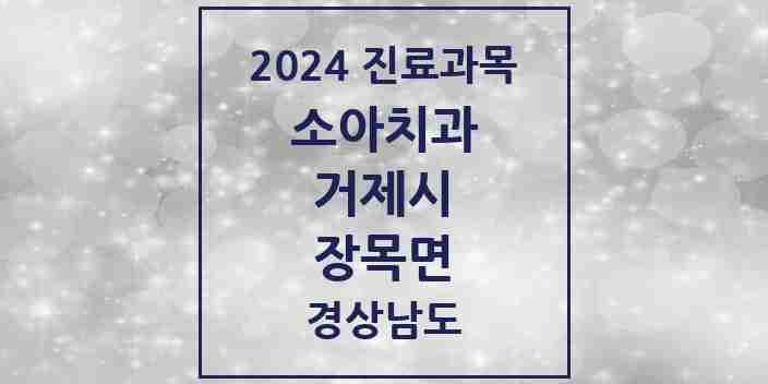 2024 장목면 소아치과 모음 1곳 | 경상남도 거제시 추천 리스트