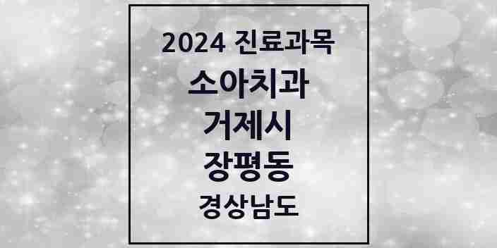 2024 장평동 소아치과 모음 4곳 | 경상남도 거제시 추천 리스트