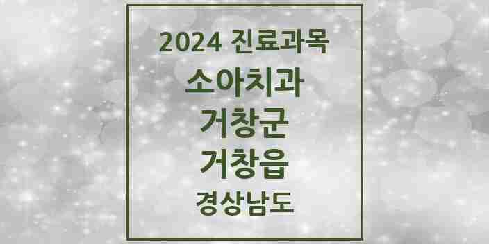 2024 거창읍 소아치과 모음 8곳 | 경상남도 거창군 추천 리스트