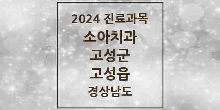 2024 고성읍 소아치과 모음 3곳 | 경상남도 고성군 추천 리스트