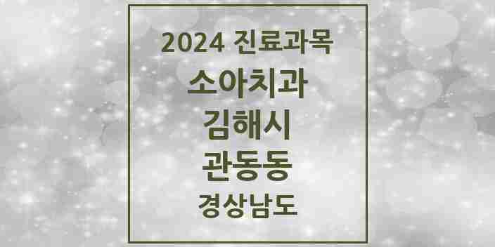 2024 관동동 소아치과 모음 2곳 | 경상남도 김해시 추천 리스트