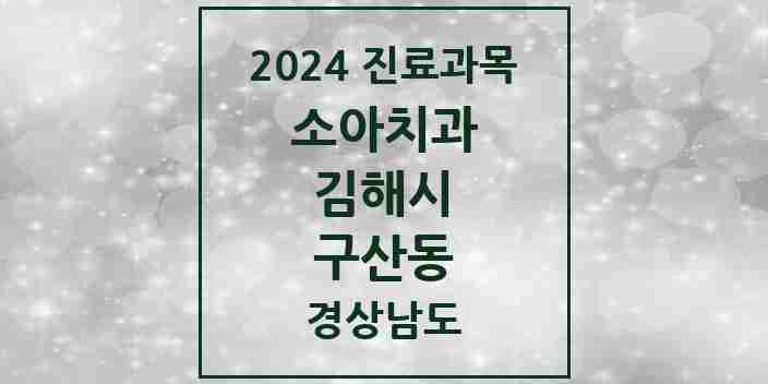 2024 구산동 소아치과 모음 5곳 | 경상남도 김해시 추천 리스트