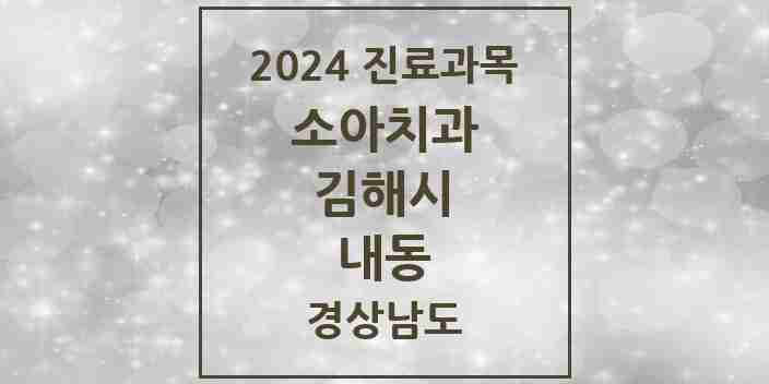 2024 내동 소아치과 모음 19곳 | 경상남도 김해시 추천 리스트