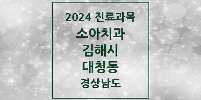 2024 대청동 소아치과 모음 9곳 | 경상남도 김해시 추천 리스트