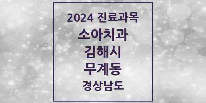 2024 무계동 소아치과 모음 2곳 | 경상남도 김해시 추천 리스트