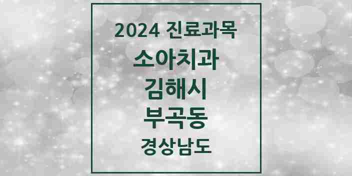 2024 부곡동 소아치과 모음 10곳 | 경상남도 김해시 추천 리스트