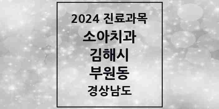 2024 부원동 소아치과 모음 8곳 | 경상남도 김해시 추천 리스트