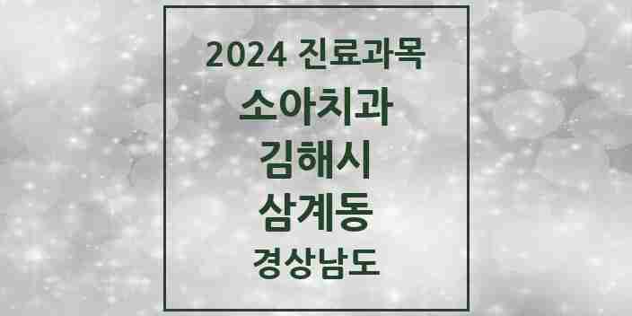 2024 삼계동 소아치과 모음 14곳 | 경상남도 김해시 추천 리스트