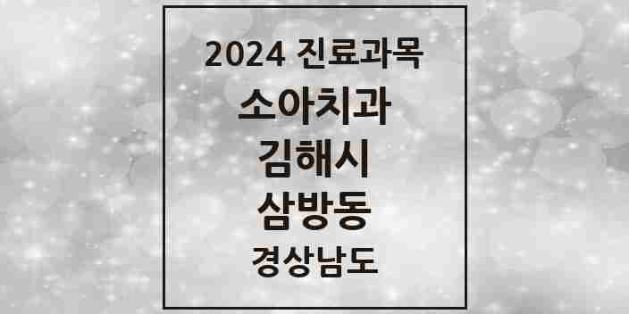 2024 삼방동 소아치과 모음 7곳 | 경상남도 김해시 추천 리스트