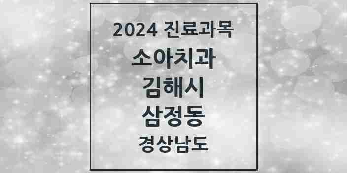 2024 삼정동 소아치과 모음 4곳 | 경상남도 김해시 추천 리스트