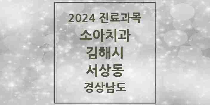 2024 서상동 소아치과 모음 6곳 | 경상남도 김해시 추천 리스트