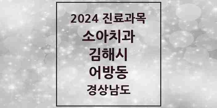 2024 어방동 소아치과 모음 7곳 | 경상남도 김해시 추천 리스트