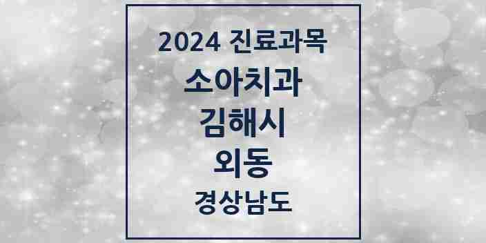 2024 외동 소아치과 모음 18곳 | 경상남도 김해시 추천 리스트