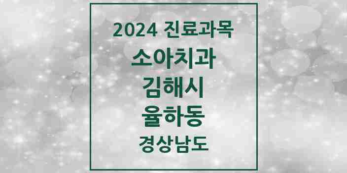 2024 율하동 소아치과 모음 11곳 | 경상남도 김해시 추천 리스트