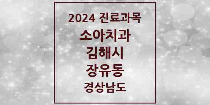 2024 장유동 소아치과 모음 6곳 | 경상남도 김해시 추천 리스트