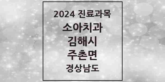 2024 주촌면 소아치과 모음 2곳 | 경상남도 김해시 추천 리스트