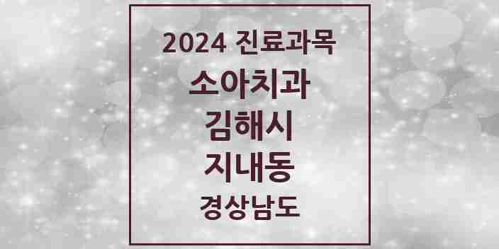 2024 지내동 소아치과 모음 1곳 | 경상남도 김해시 추천 리스트