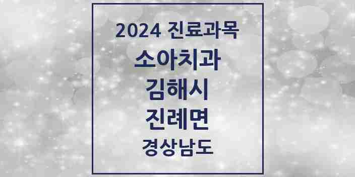 2024 진례면 소아치과 모음 1곳 | 경상남도 김해시 추천 리스트