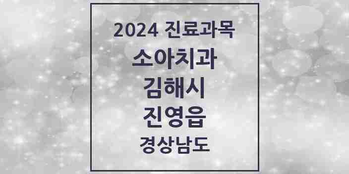 2024 진영읍 소아치과 모음 15곳 | 경상남도 김해시 추천 리스트