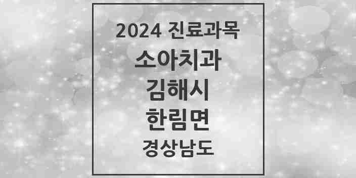 2024 한림면 소아치과 모음 1곳 | 경상남도 김해시 추천 리스트