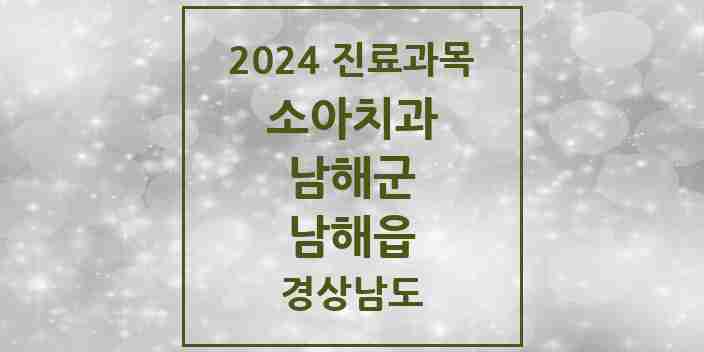 2024 남해읍 소아치과 모음 3곳 | 경상남도 남해군 추천 리스트