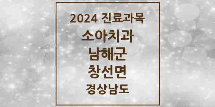 2024 창선면 소아치과 모음 1곳 | 경상남도 남해군 추천 리스트