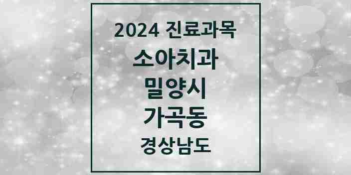 2024 가곡동 소아치과 모음 1곳 | 경상남도 밀양시 추천 리스트