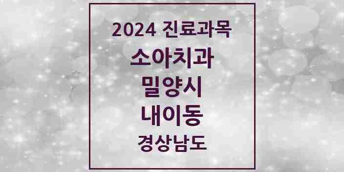 2024 내이동 소아치과 모음 2곳 | 경상남도 밀양시 추천 리스트