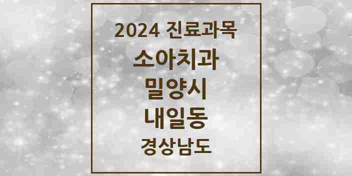 2024 내일동 소아치과 모음 1곳 | 경상남도 밀양시 추천 리스트