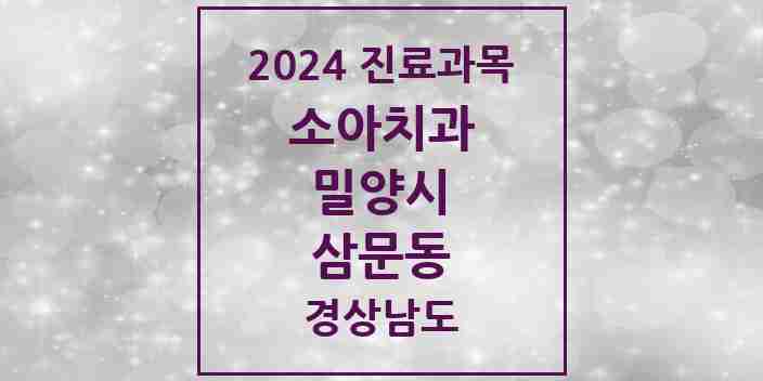 2024 삼문동 소아치과 모음 3곳 | 경상남도 밀양시 추천 리스트